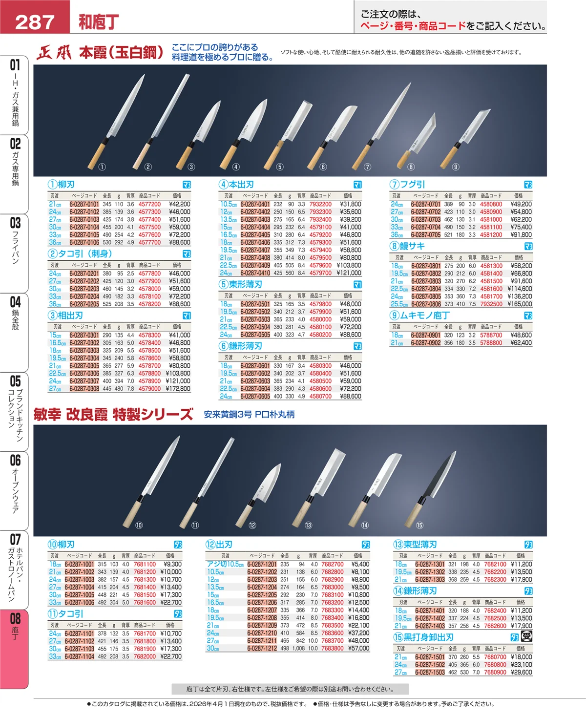 EBM業務用厨房用品カタログvol.26・ページ番号287・庖丁