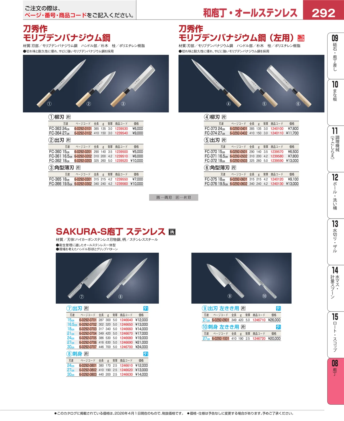 EBM業務用厨房用品カタログvol.26・ページ番号292・庖丁