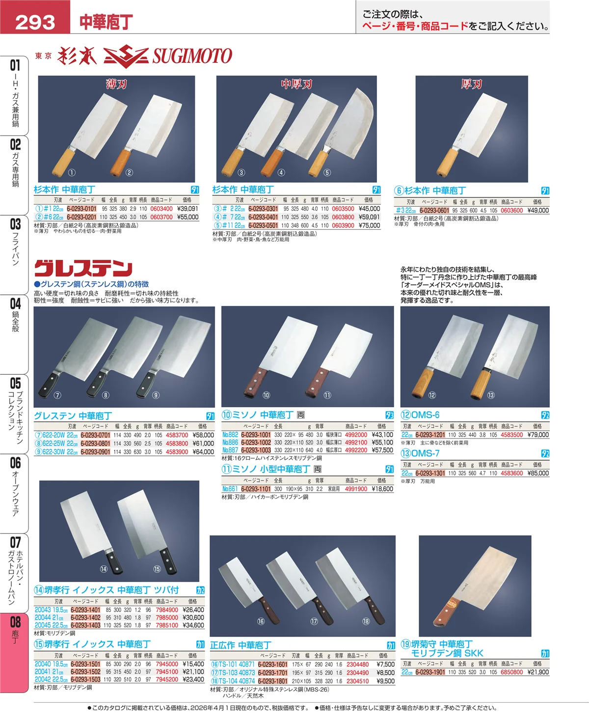 EBM業務用厨房用品カタログvol.26・ページ番号293・庖丁