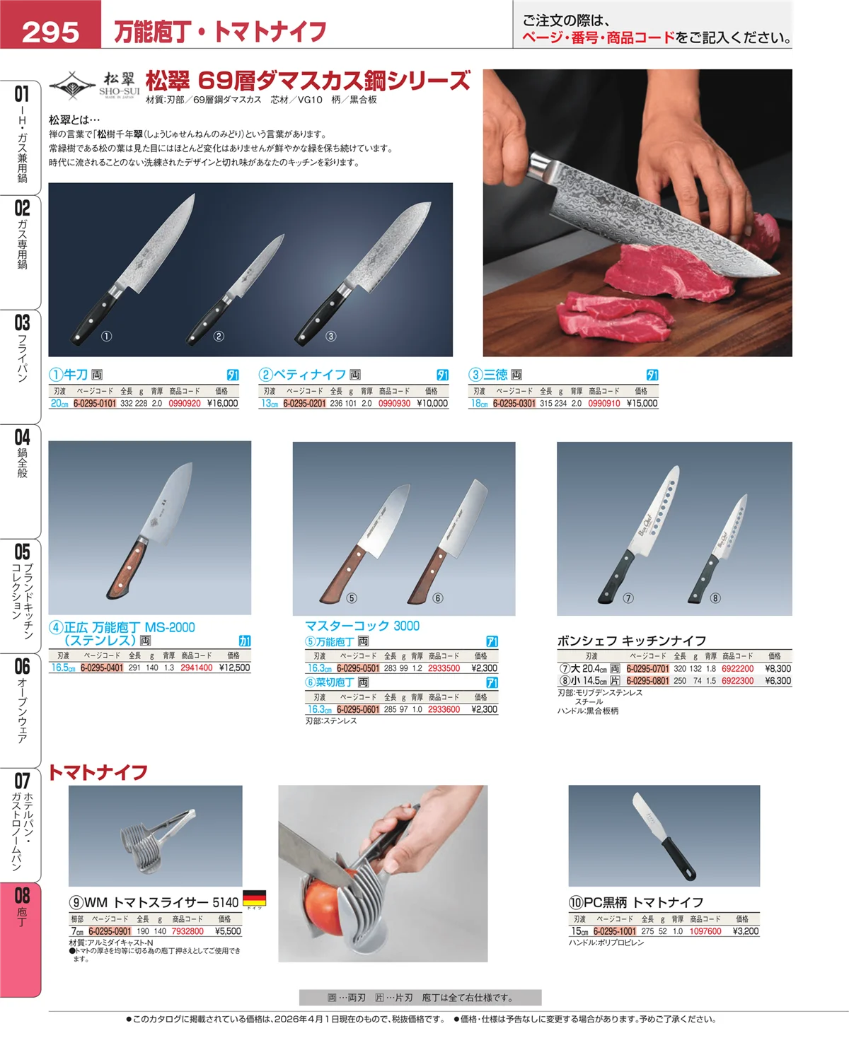 EBM業務用厨房用品カタログvol.26・ページ番号295・庖丁