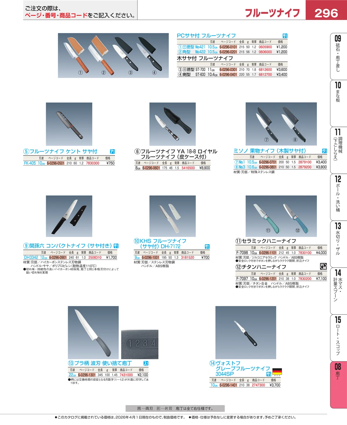 EBM業務用厨房用品カタログvol.26・ページ番号296・庖丁