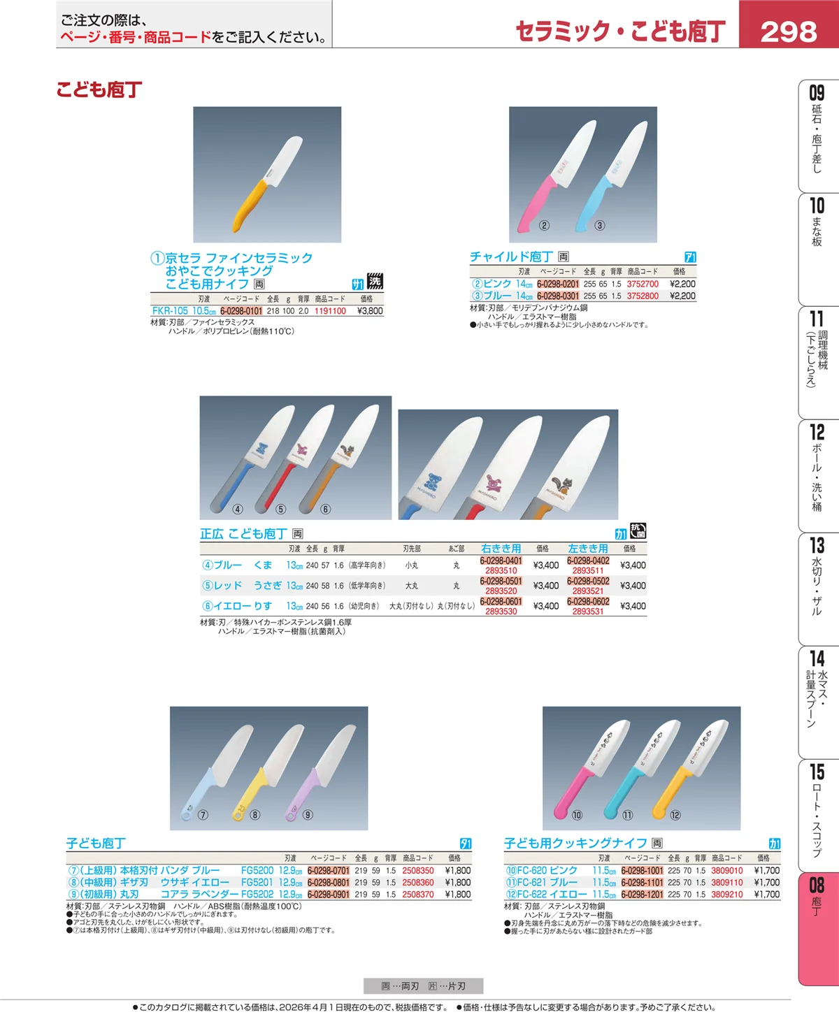 EBM業務用厨房用品カタログvol.26・ページ番号298・庖丁
