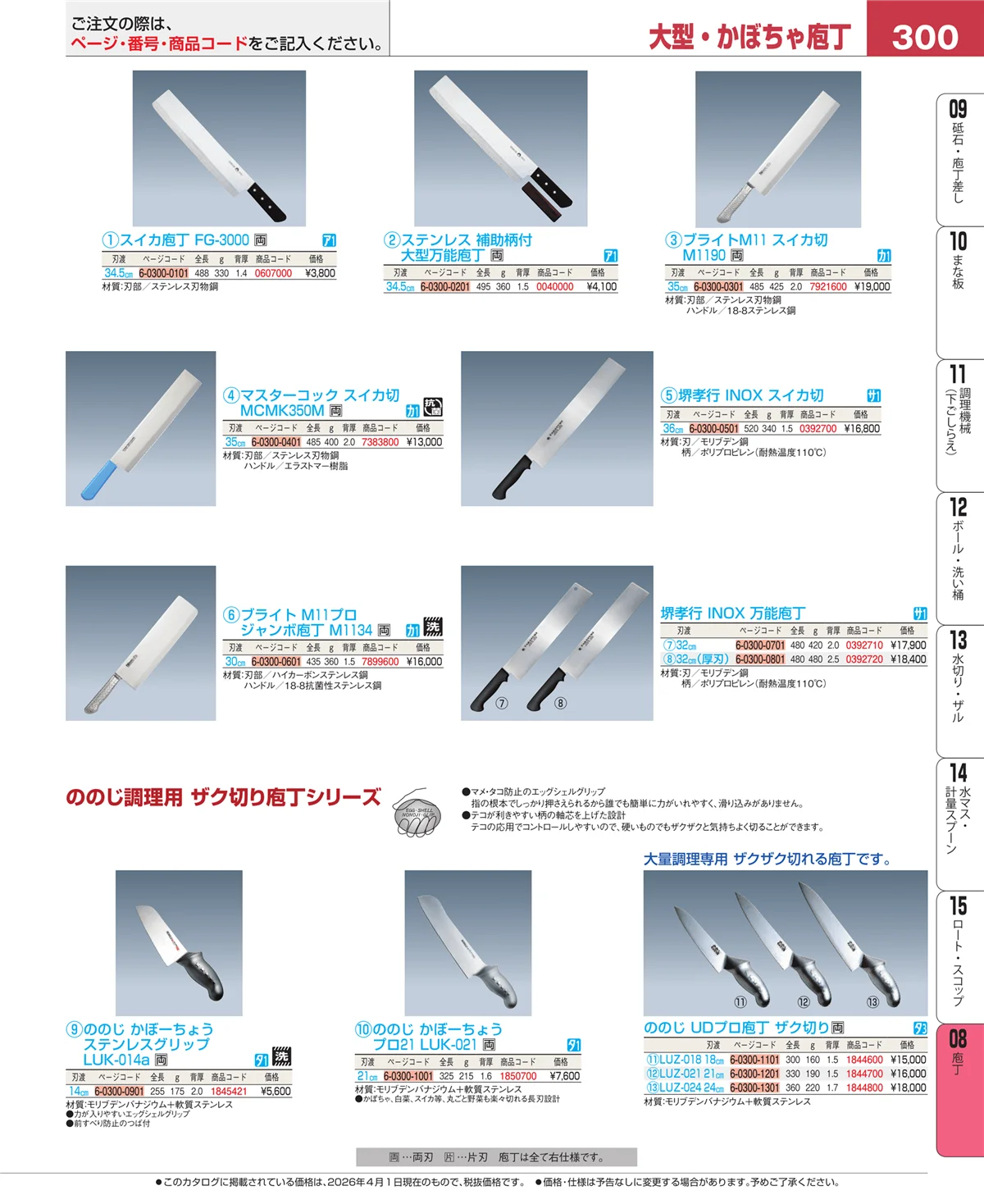 EBM業務用厨房用品カタログvol.26・ページ番号300・庖丁