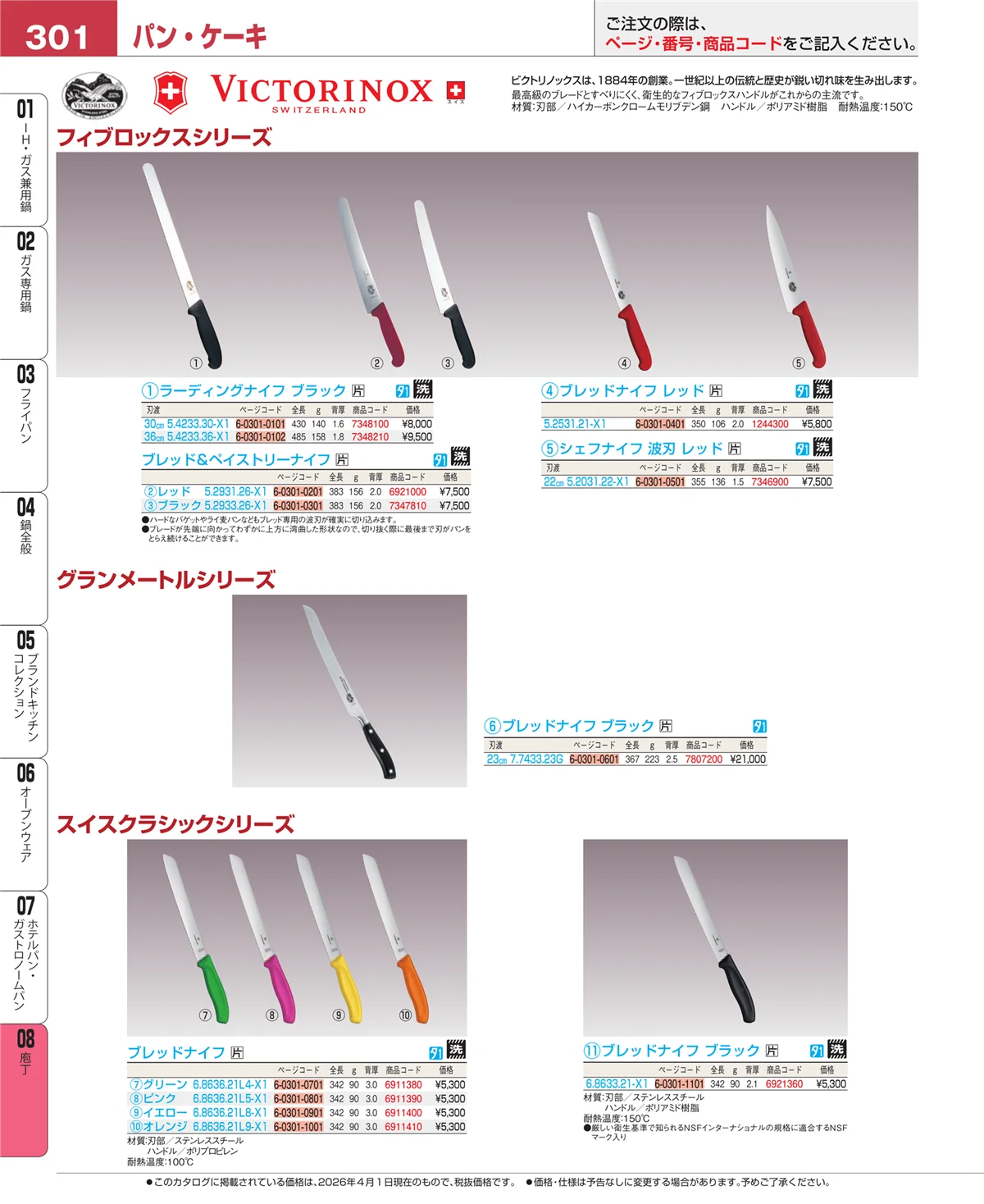 EBM業務用厨房用品カタログvol.26・ページ番号301・庖丁