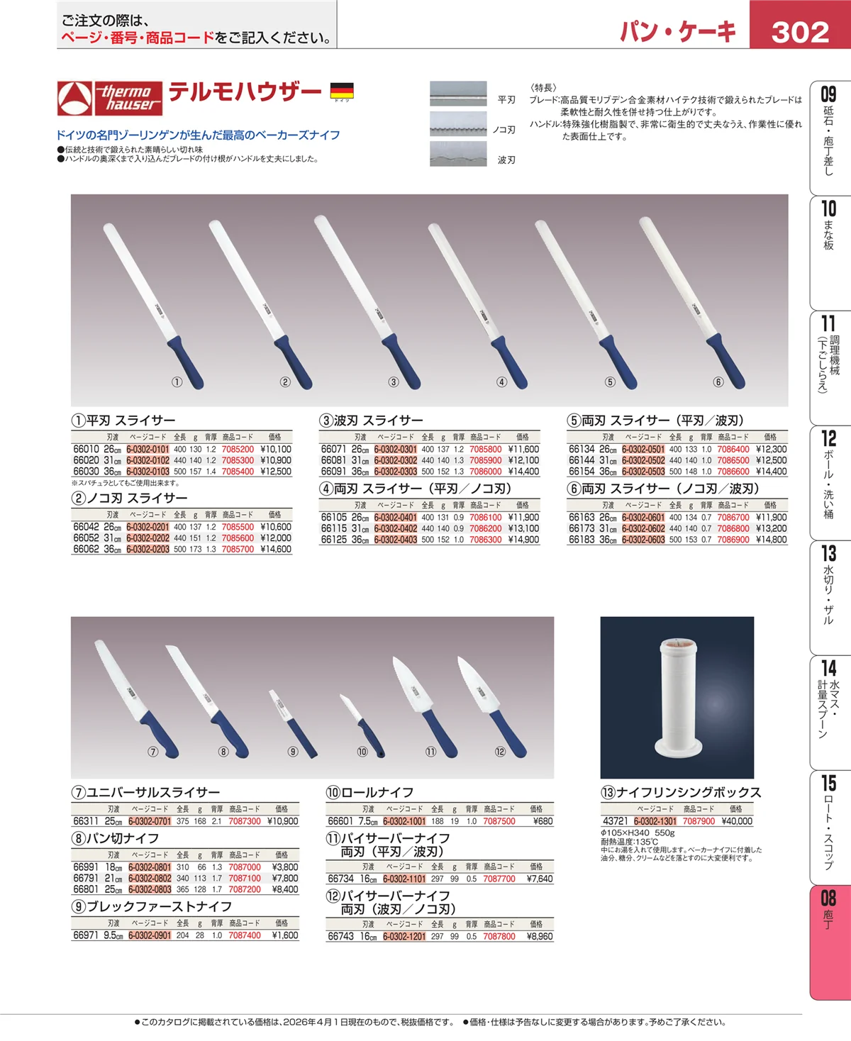 EBM業務用厨房用品カタログvol.26・ページ番号302・庖丁