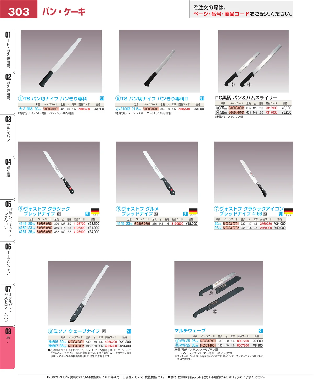 EBM業務用厨房用品カタログvol.26・ページ番号303・庖丁