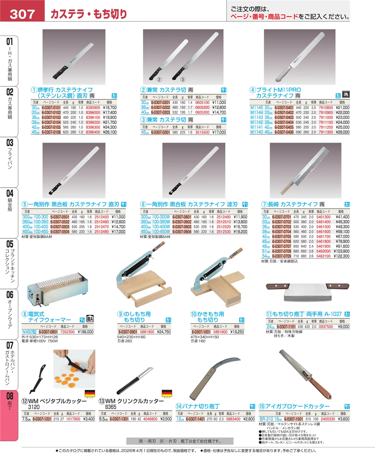 EBM業務用厨房用品カタログvol.26・ページ番号307・庖丁