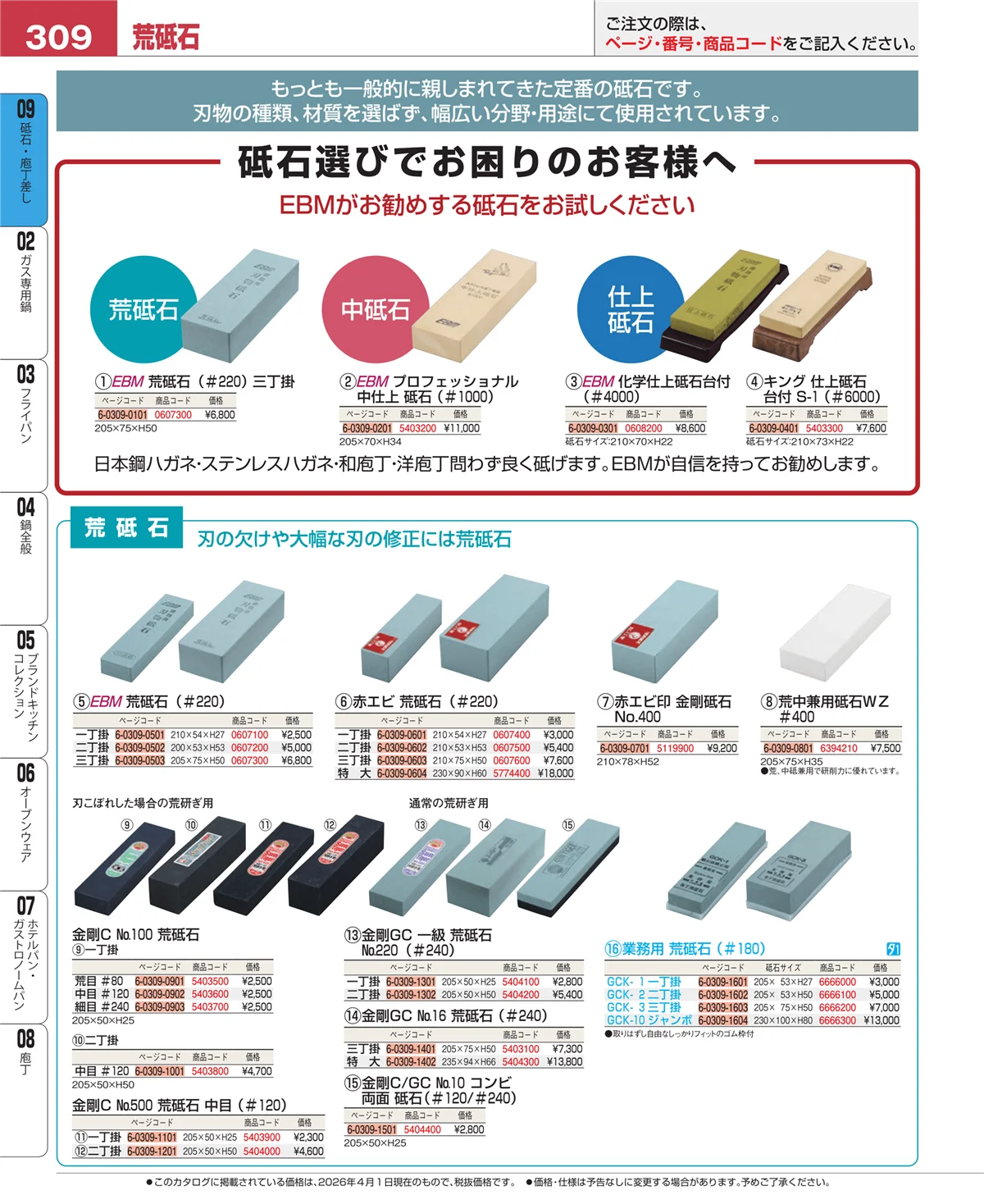 EBM業務用厨房用品カタログvol.26・ページ番号309・砥石・庖丁差し