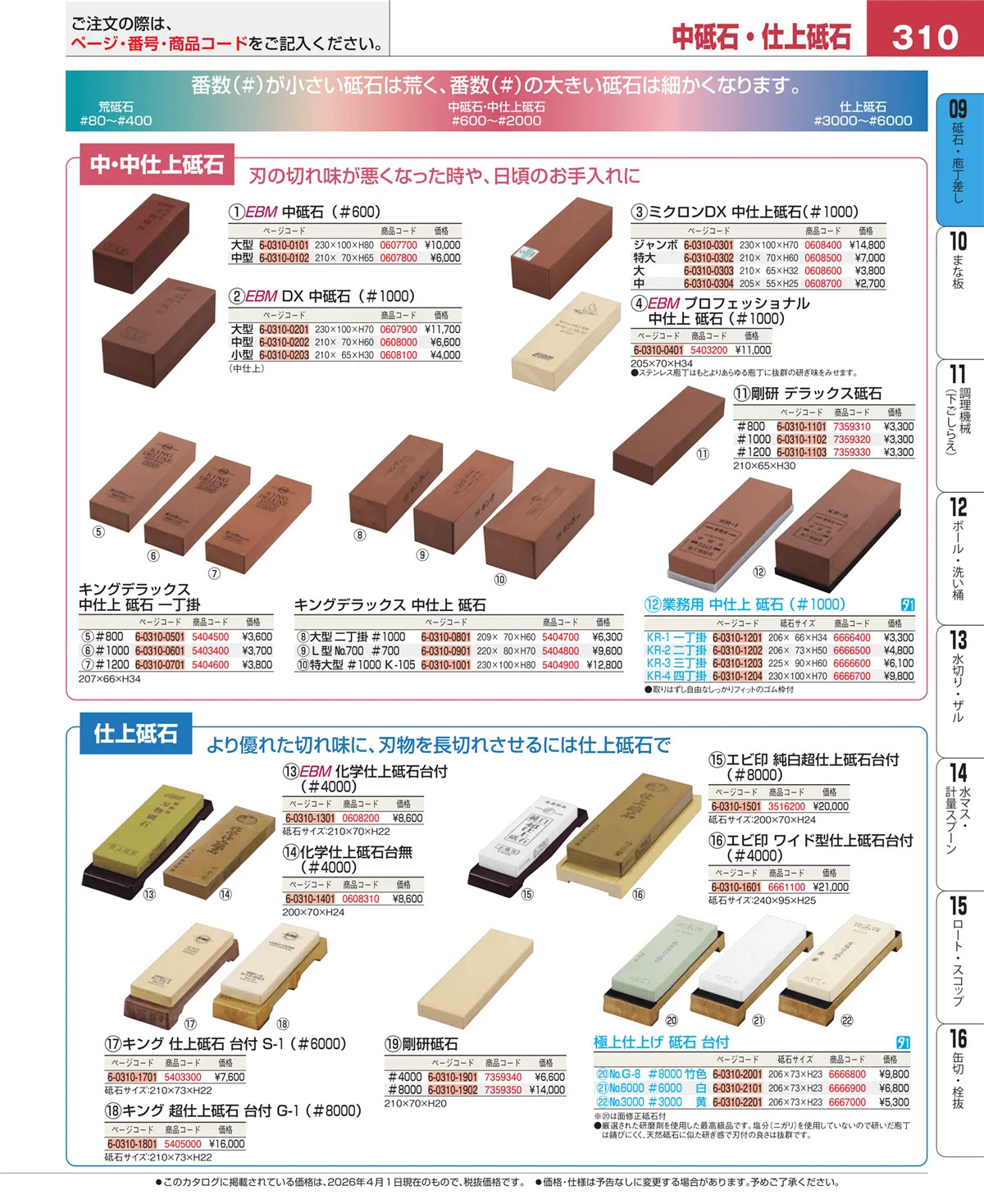 EBM業務用厨房用品カタログvol.26・ページ番号310・砥石・庖丁差し