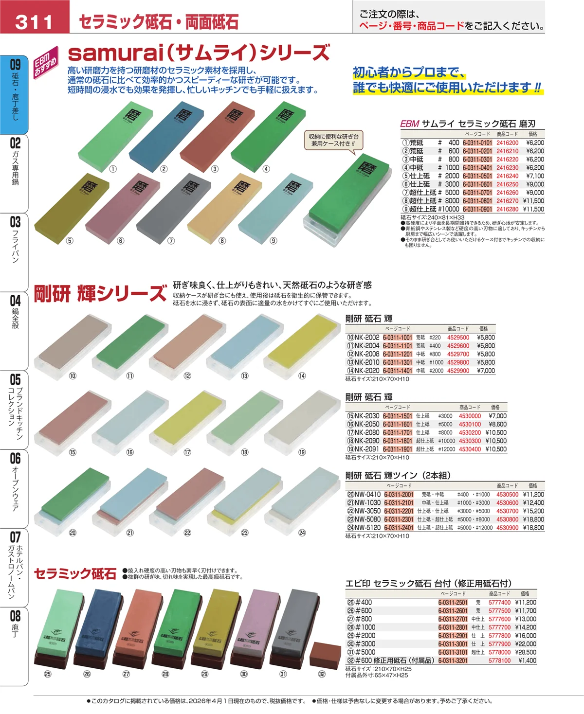EBM業務用厨房用品カタログvol.26・ページ番号311・砥石・庖丁差し