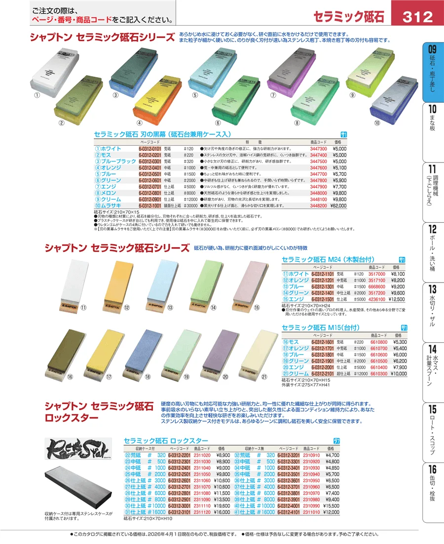 砥石・庖丁差し ページ312