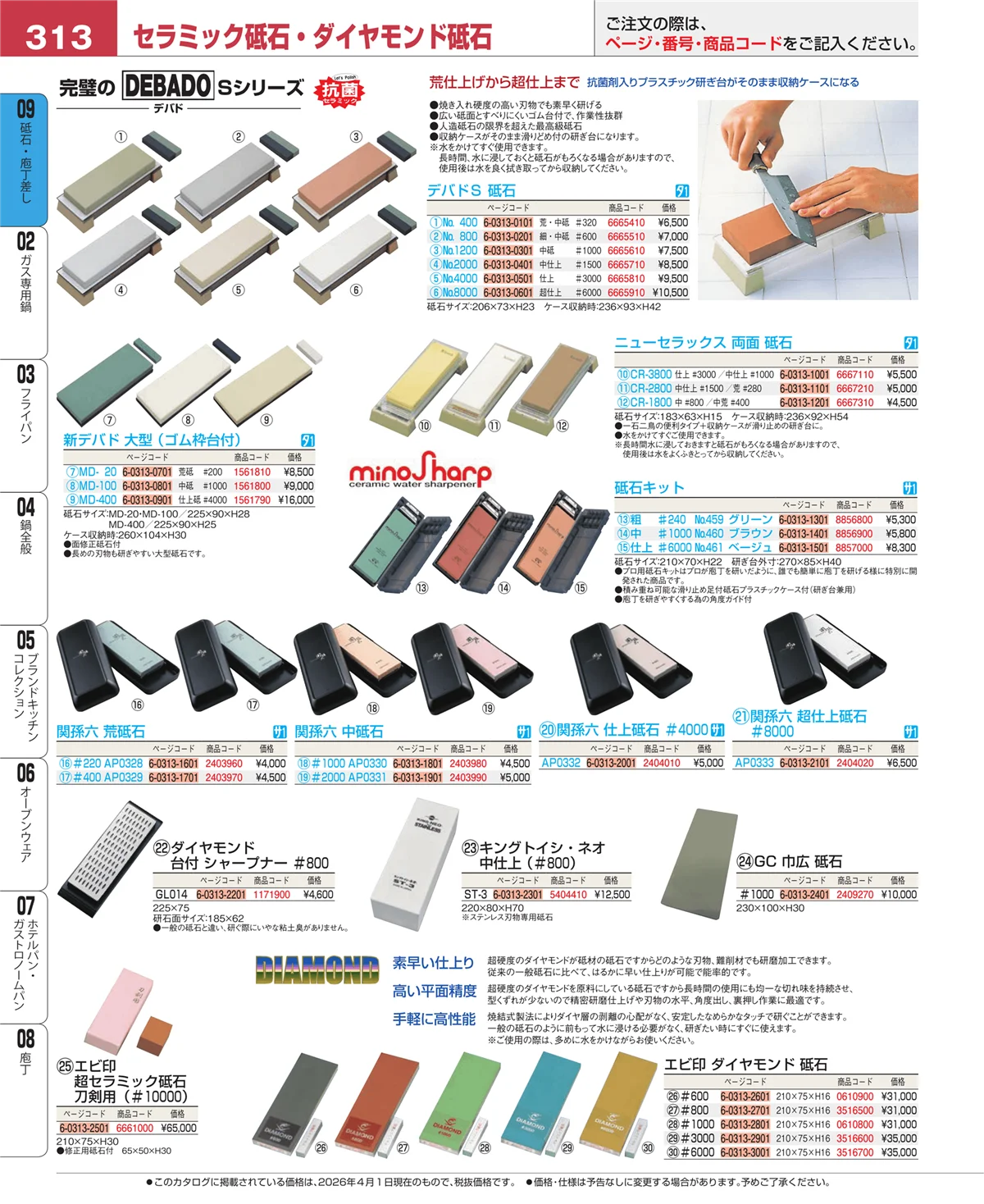 EBM業務用厨房用品カタログvol.26・ページ番号313・砥石・庖丁差し