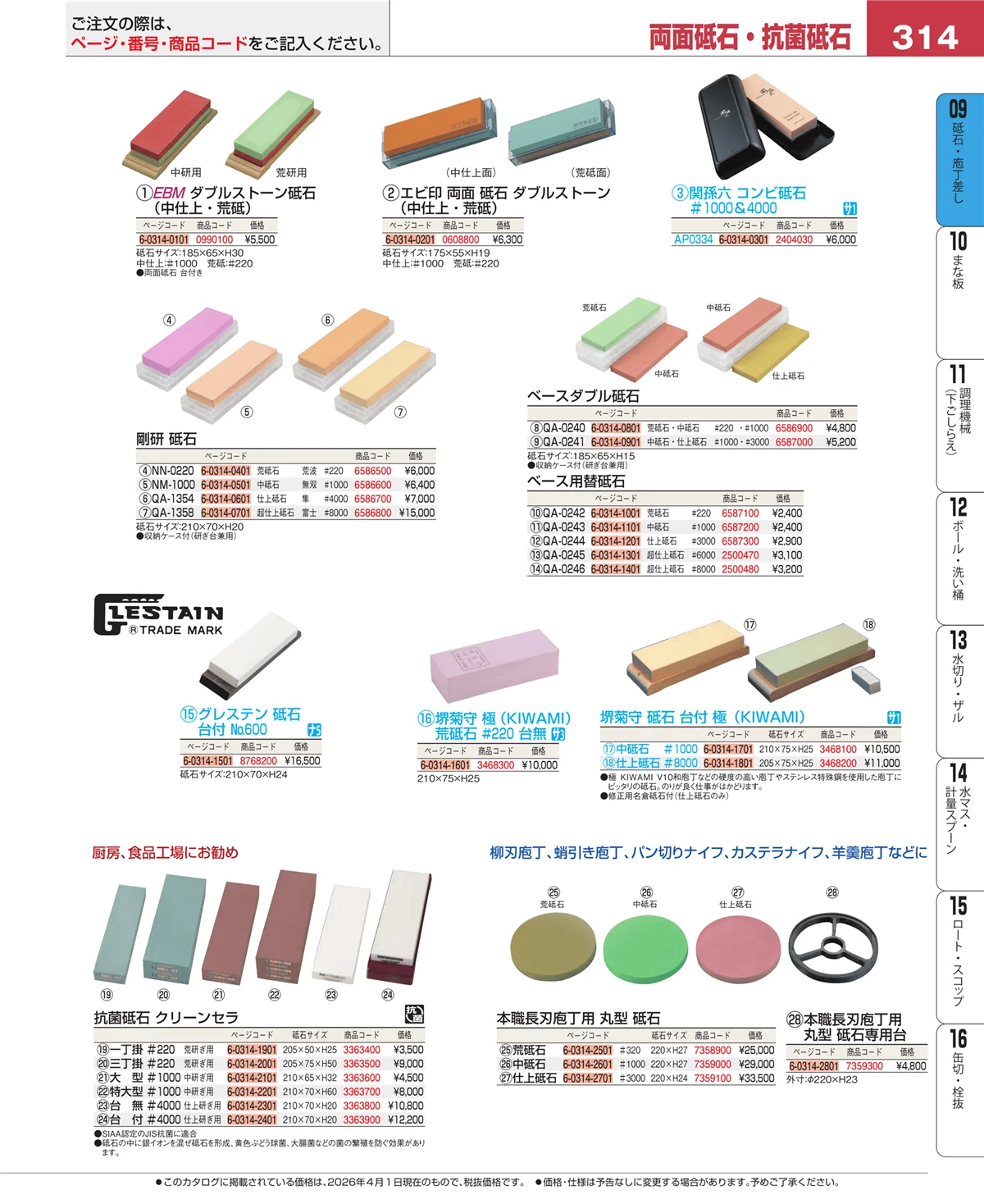 EBM業務用厨房用品カタログvol.26・ページ番号314・砥石・庖丁差し