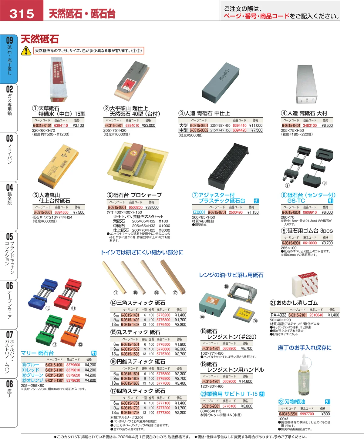 EBM業務用厨房用品カタログvol.26・ページ番号315・砥石・庖丁差し