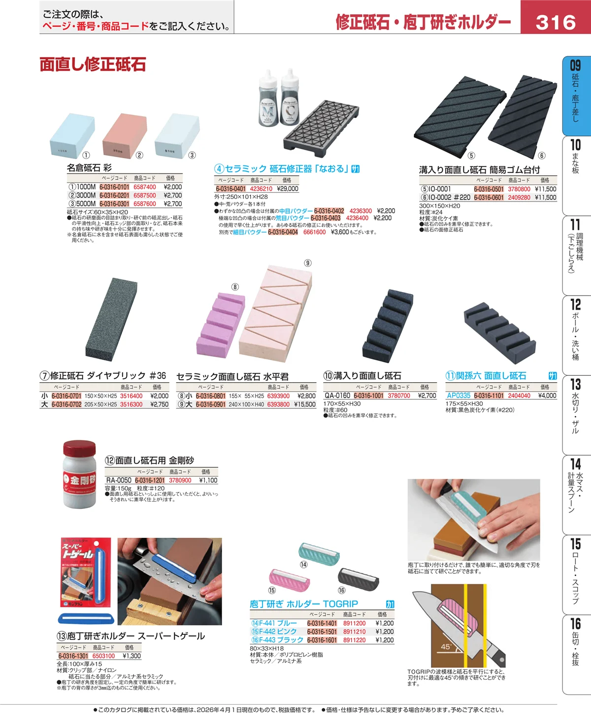 EBM業務用厨房用品カタログvol.26・ページ番号316・砥石・庖丁差し