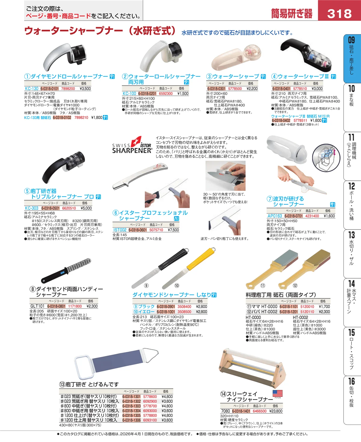 EBM業務用厨房用品カタログvol.26・ページ番号318・砥石・庖丁差し