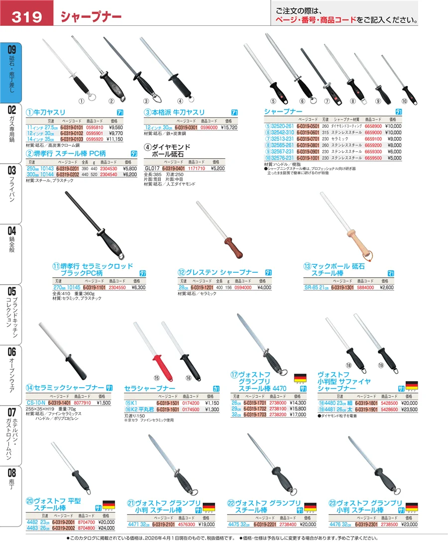 砥石・庖丁差し ページ319
