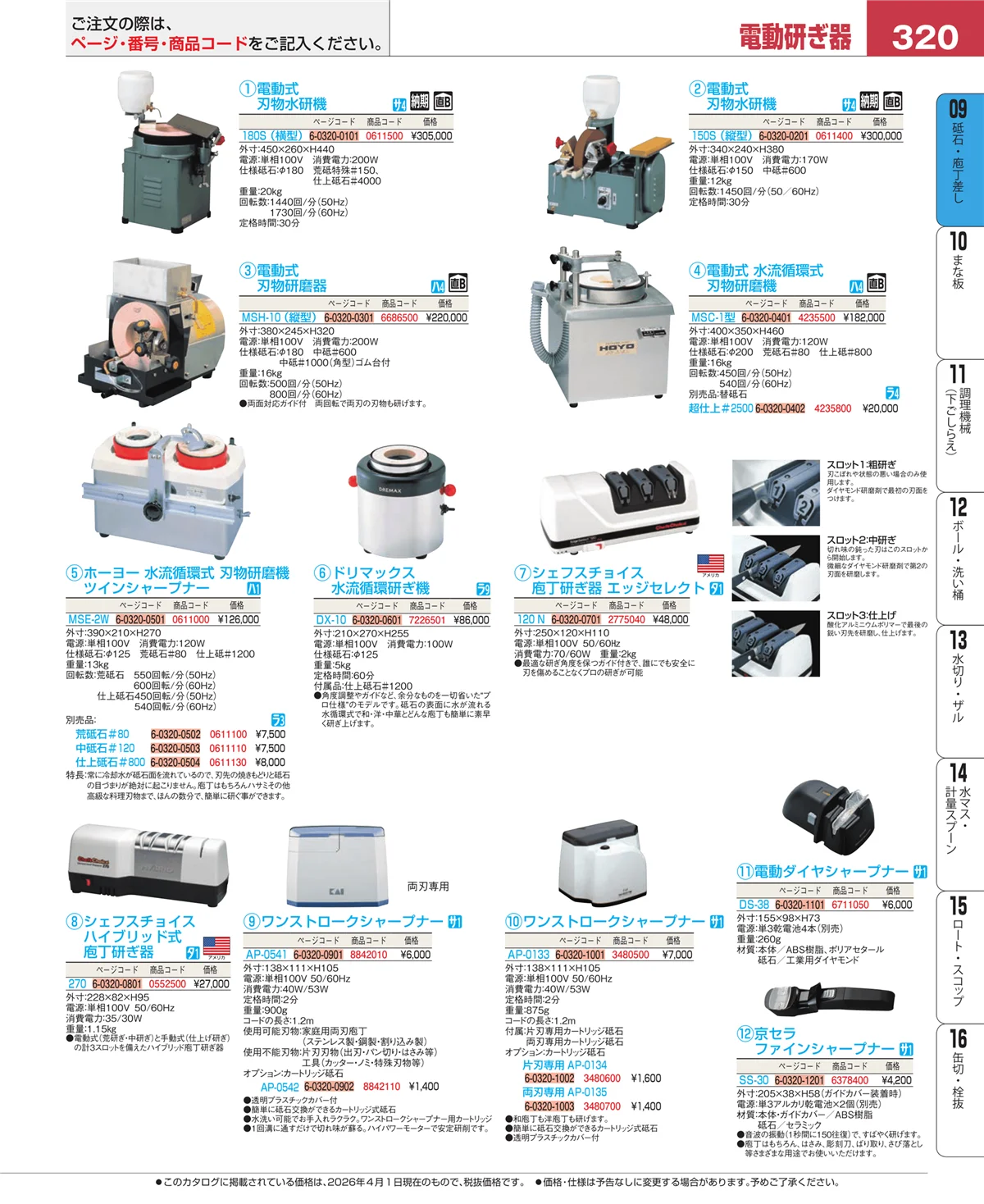 EBM業務用厨房用品カタログvol.26・ページ番号320・砥石・庖丁差し