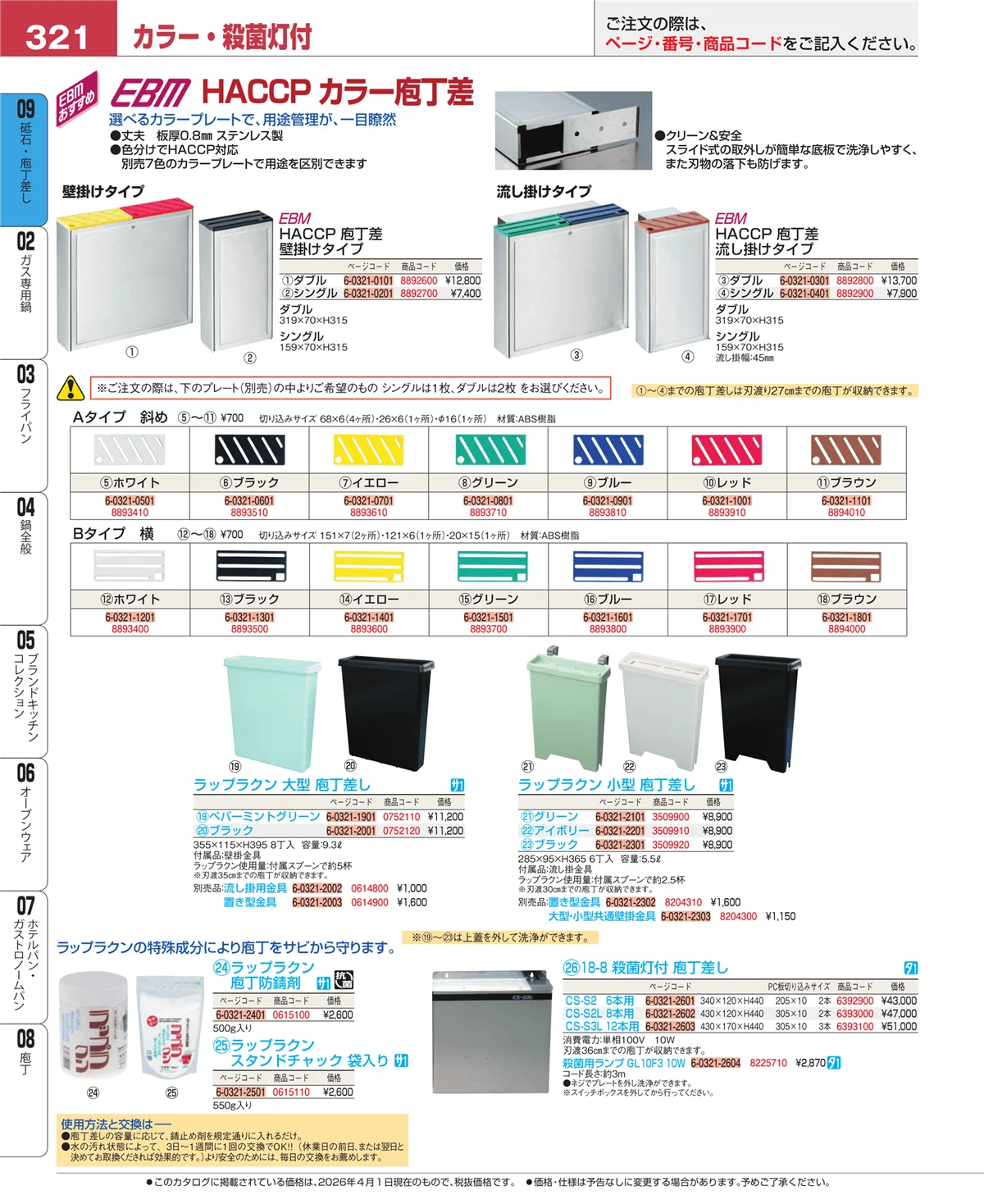 EBM業務用厨房用品カタログvol.26・ページ番号321・砥石・庖丁差し