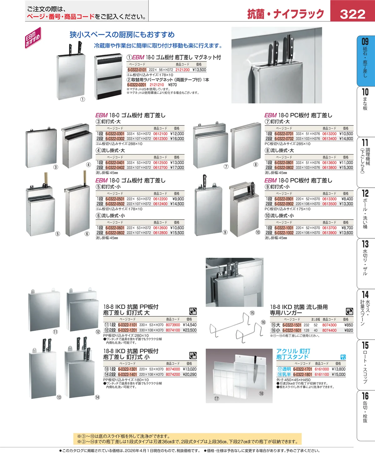 EBM業務用厨房用品カタログvol.26・ページ番号322・砥石・庖丁差し