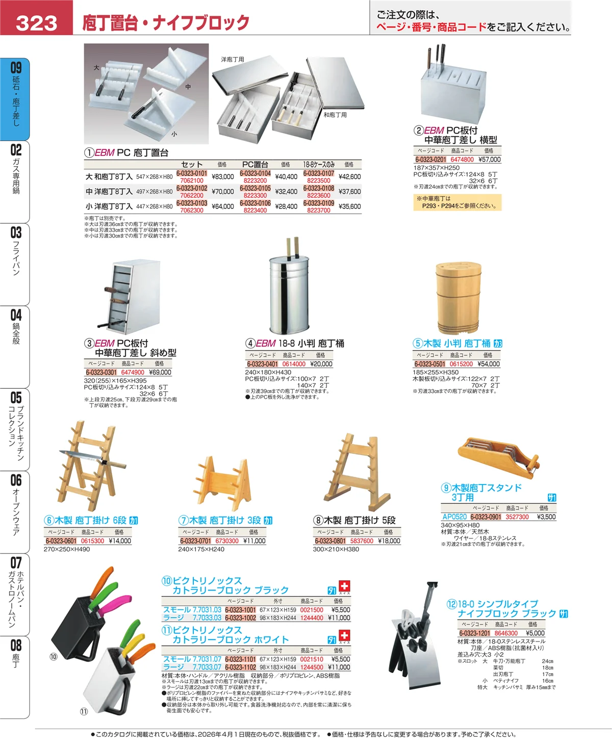 EBM業務用厨房用品カタログvol.26・ページ番号323・砥石・庖丁差し