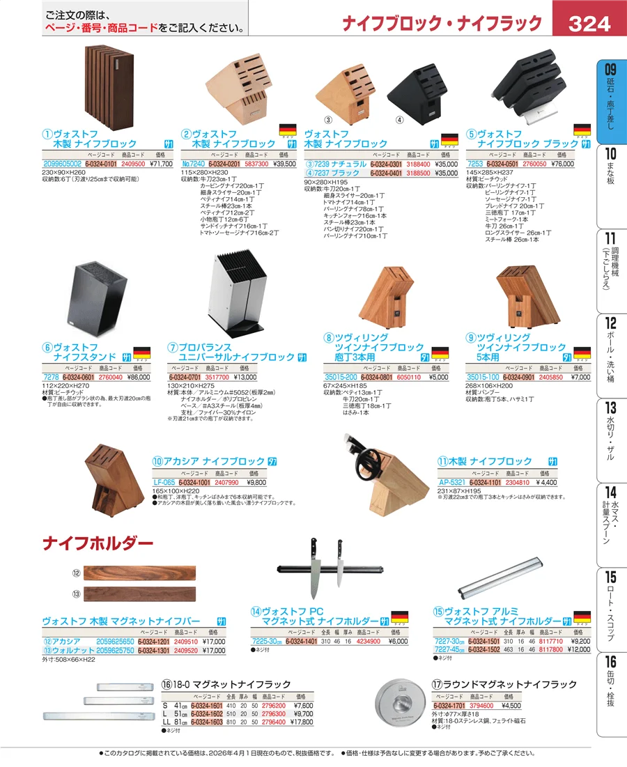 砥石・庖丁差し ページ324