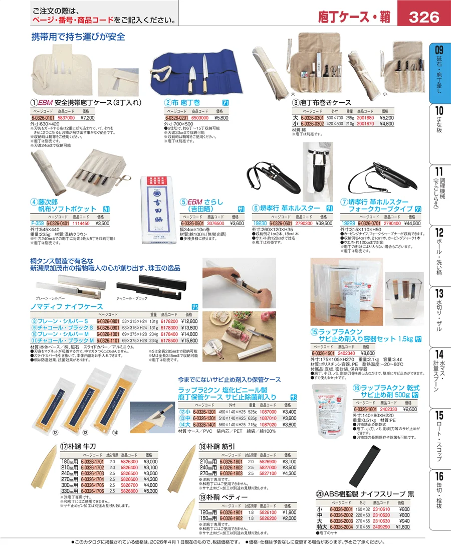 砥石・庖丁差し ページ326