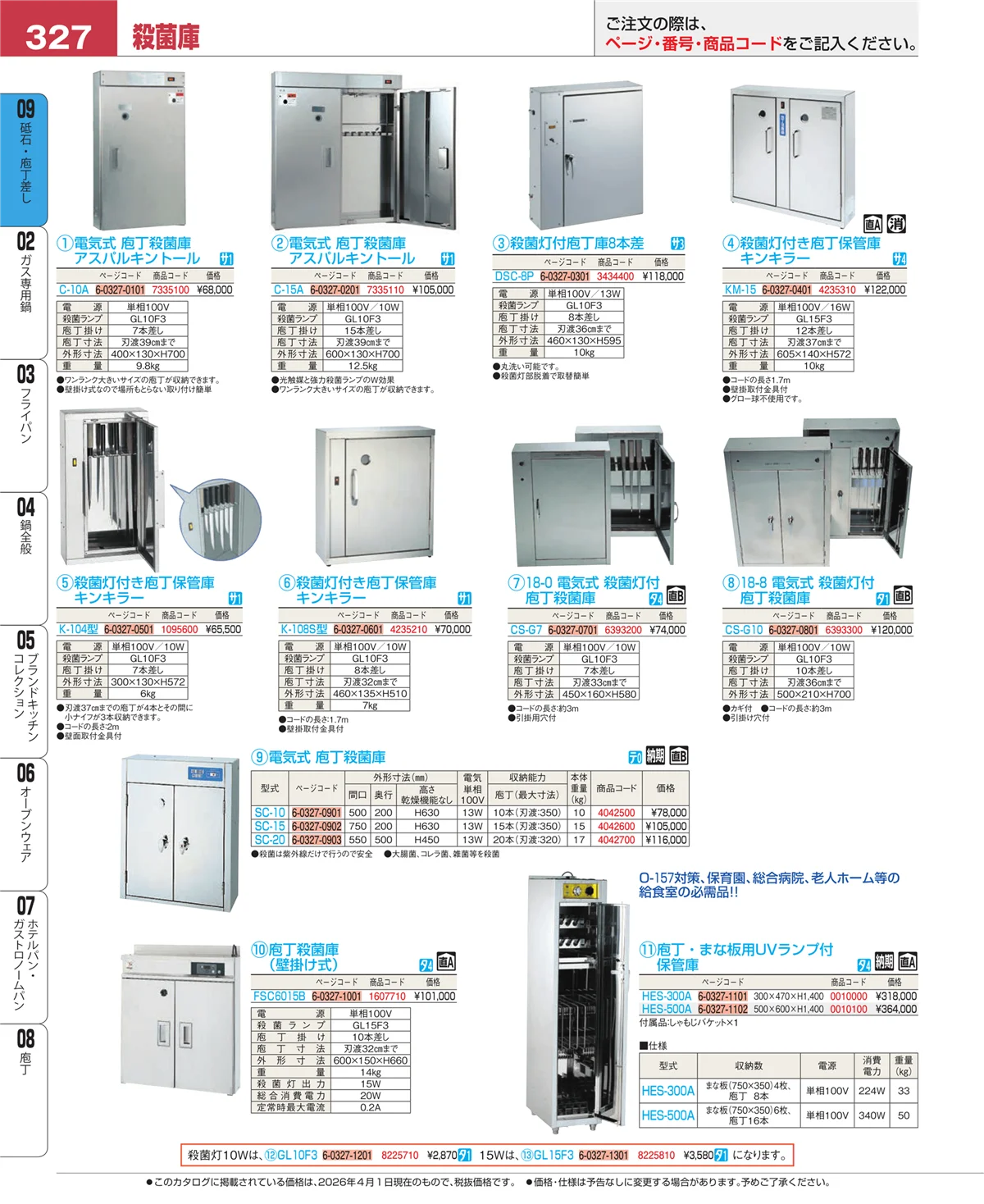 EBM業務用厨房用品カタログvol.26・ページ番号327・砥石・庖丁差し
