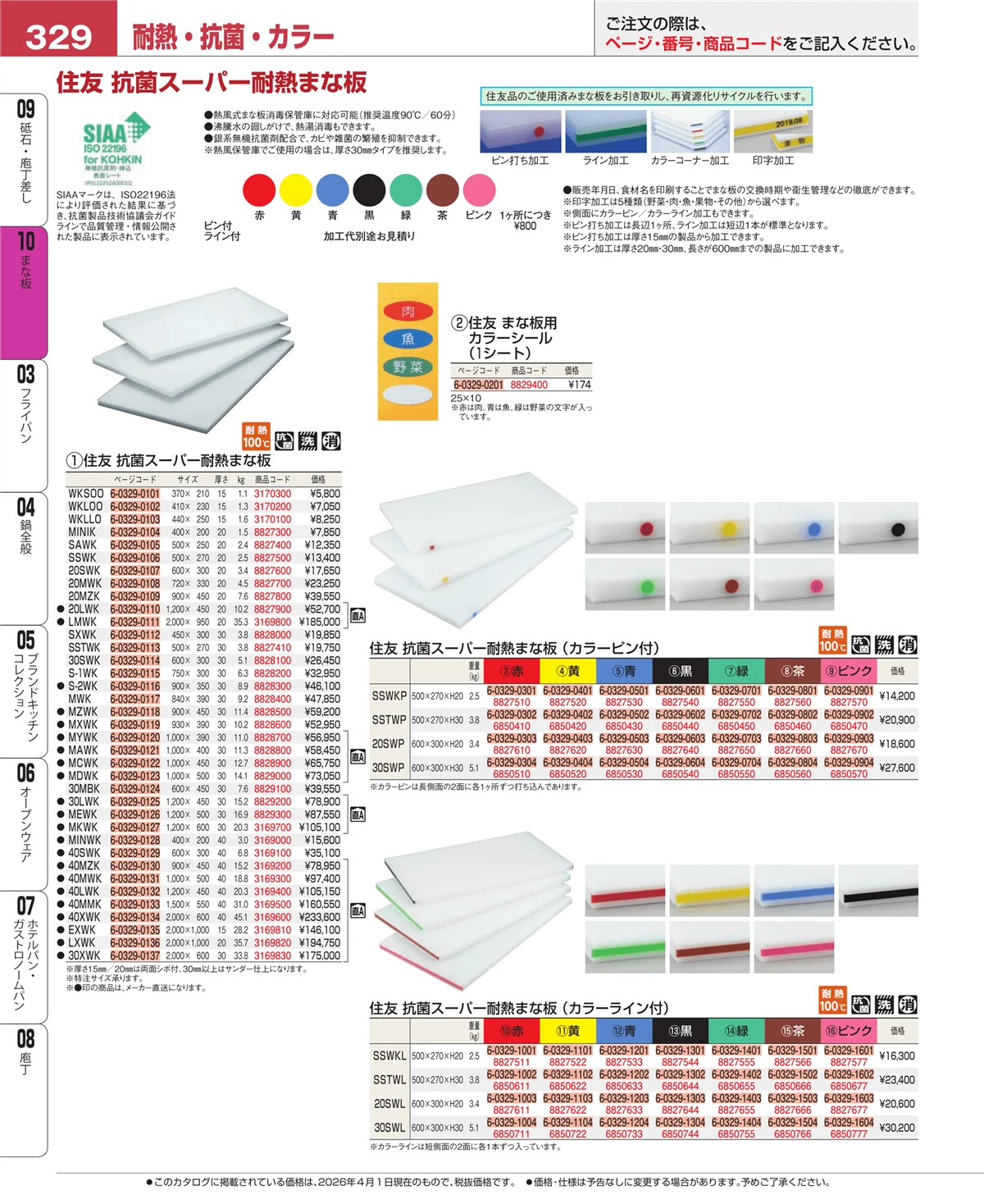 EBM業務用厨房用品カタログvol.26・ページ番号329・まな板