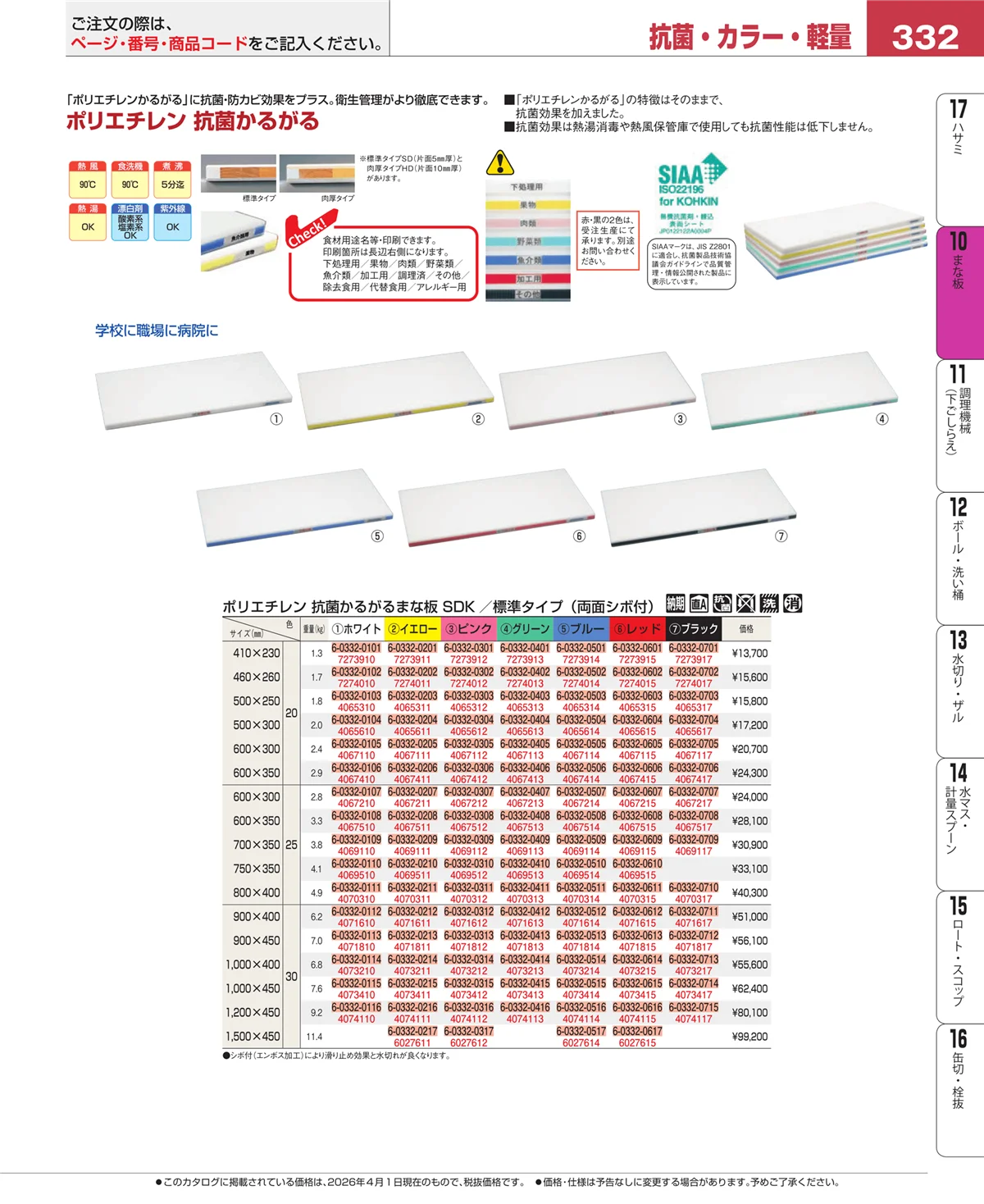 EBM業務用厨房用品カタログvol.26・ページ番号332・まな板