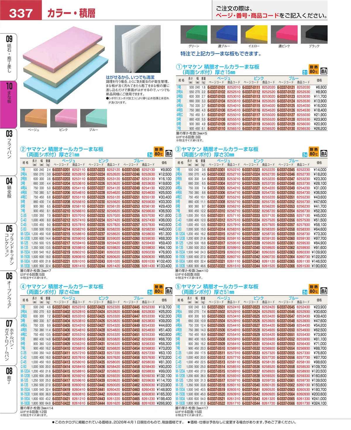 EBM業務用厨房用品カタログvol.26・ページ番号337・まな板