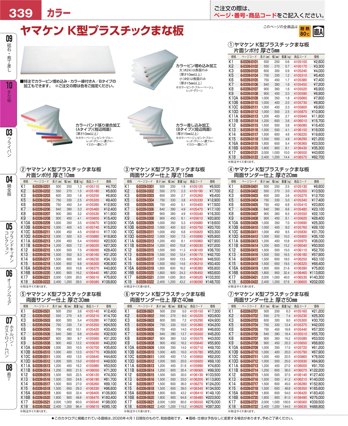 EBM業務用厨房用品カタログvol.26・ページ番号339・まな板