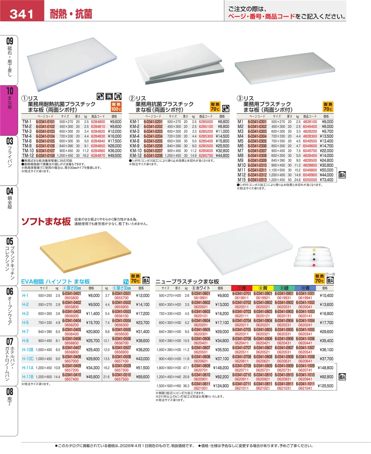 EBM業務用厨房用品カタログvol.26・ページ番号341・まな板