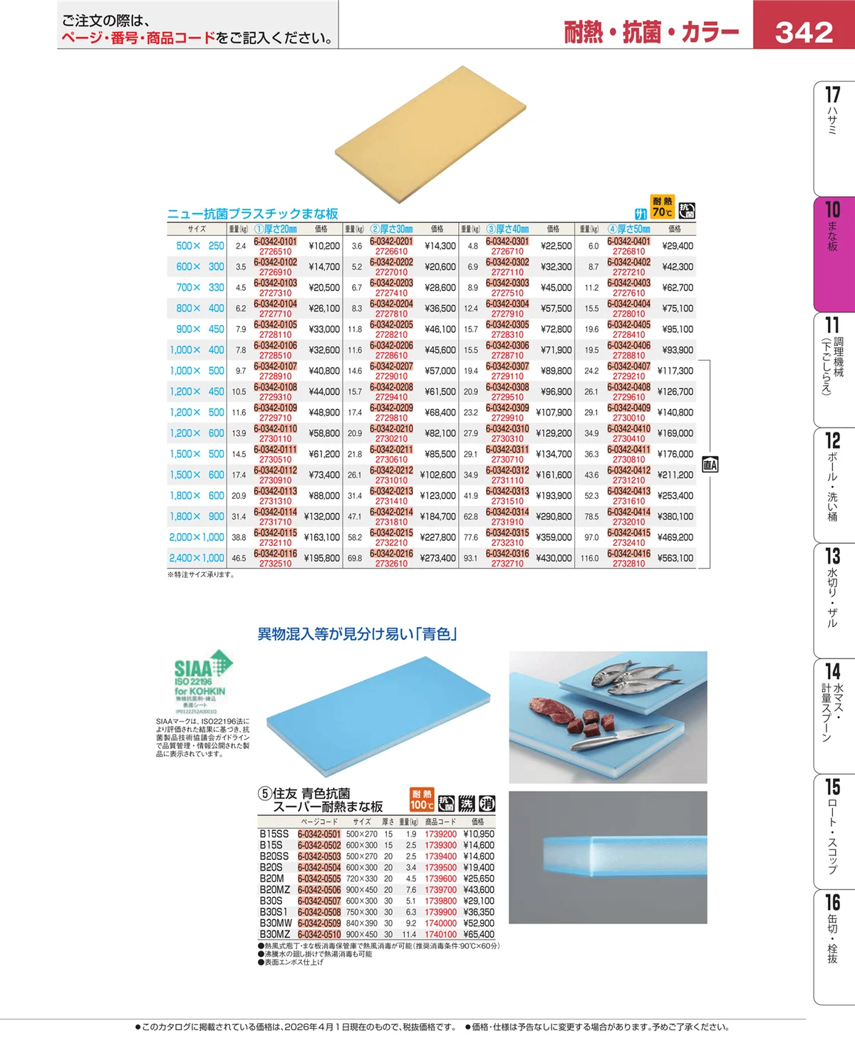 EBM業務用厨房用品カタログvol.26・ページ番号342・まな板