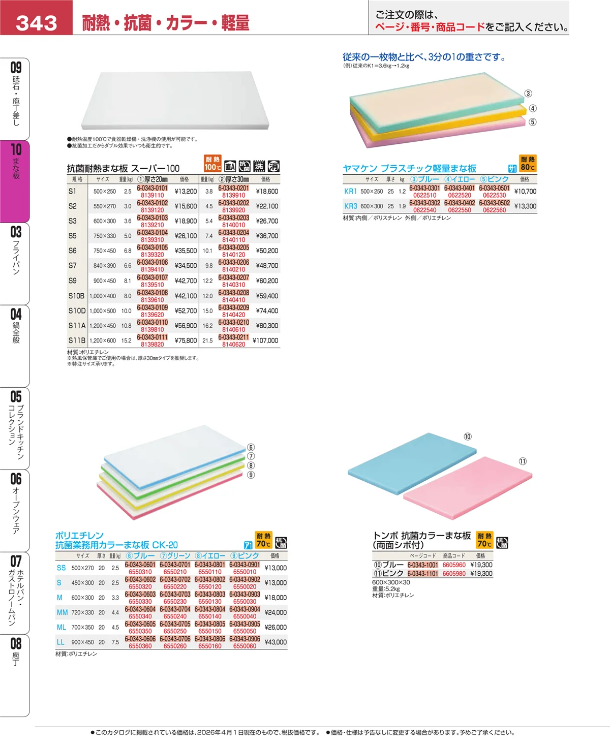 EBM業務用厨房用品カタログvol.26・ページ番号343・まな板