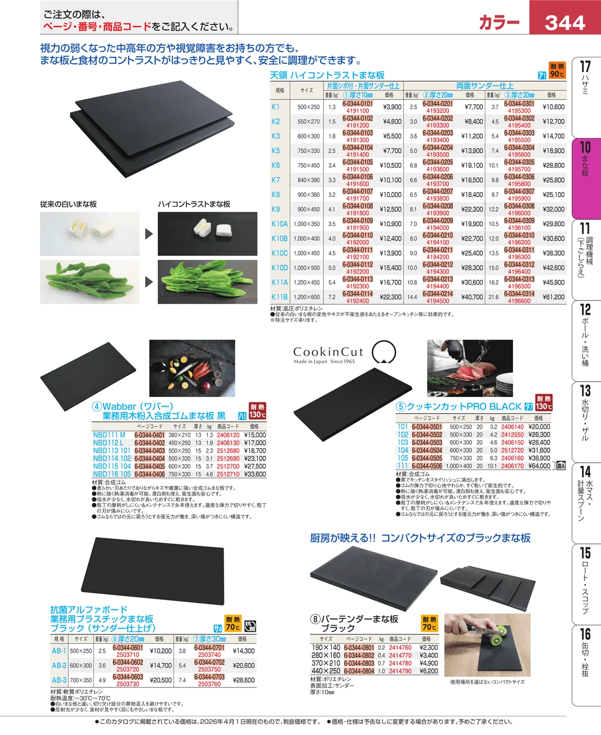 EBM業務用厨房用品カタログvol.26・ページ番号344・まな板