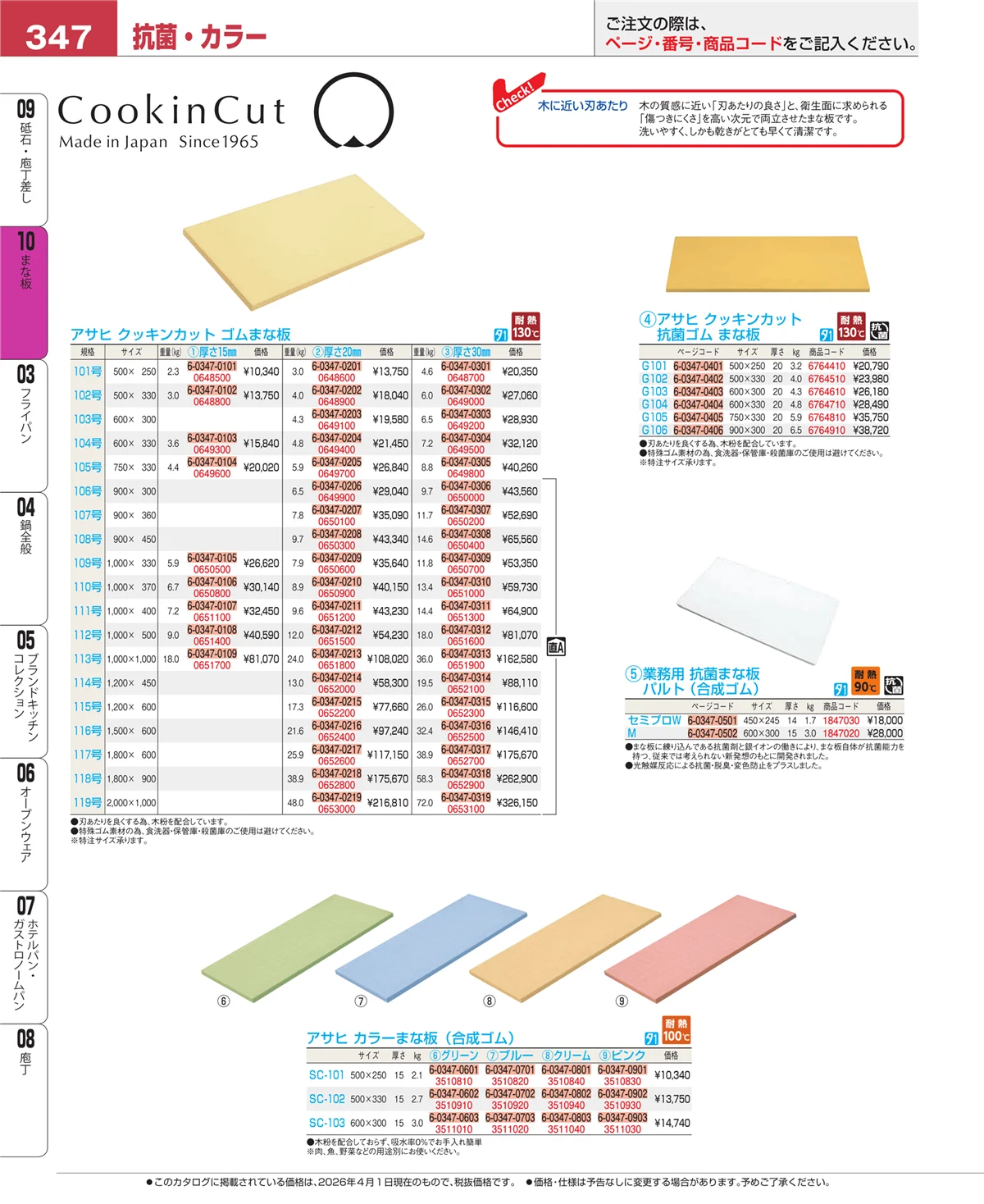 EBM業務用厨房用品カタログvol.26・ページ番号347・まな板