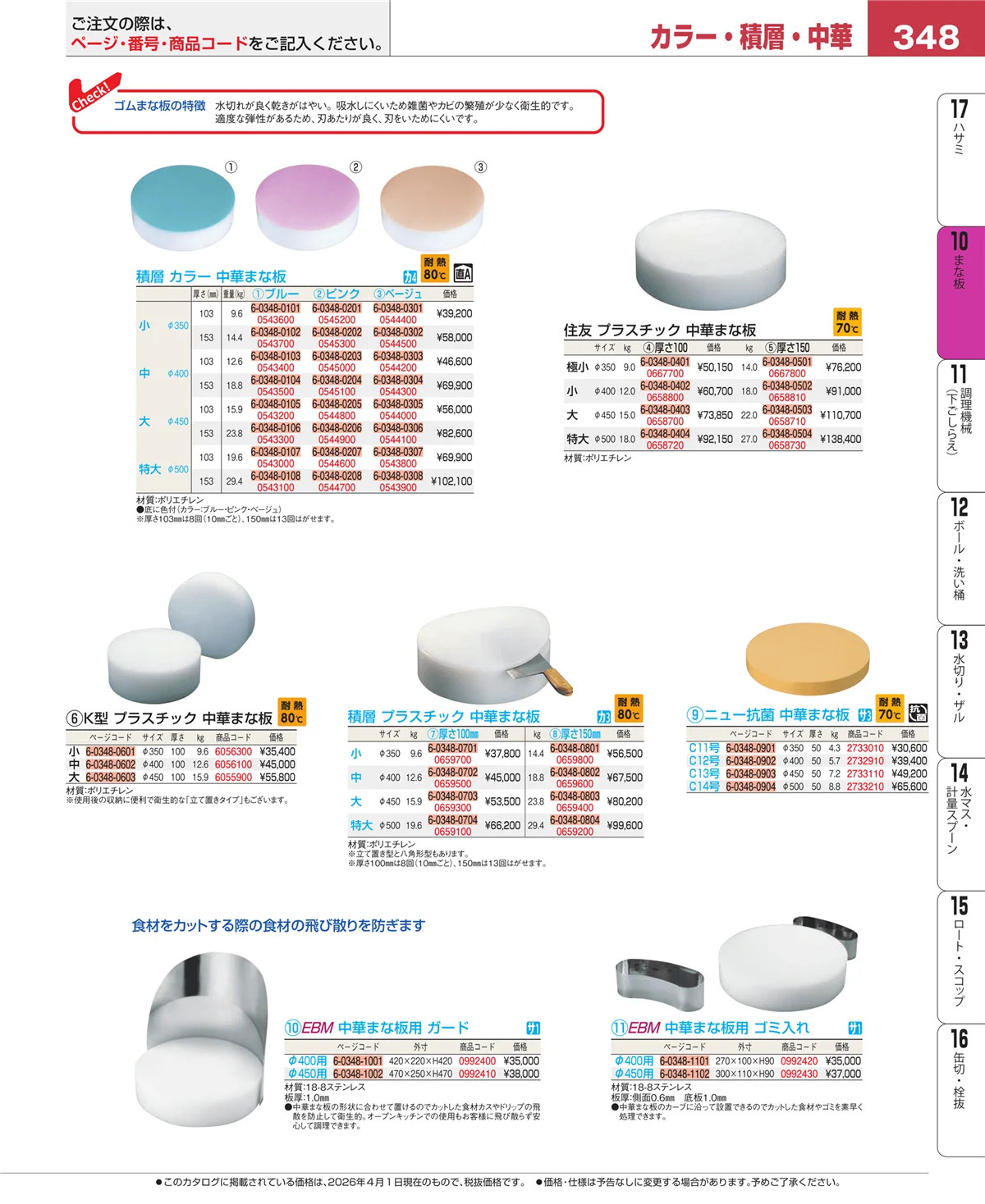 EBM業務用厨房用品カタログvol.26・ページ番号348・まな板