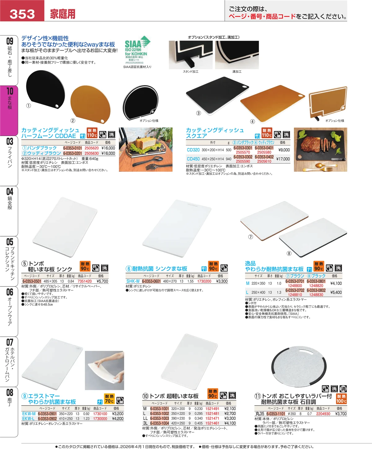EBM業務用厨房用品カタログvol.26・ページ番号353・まな板