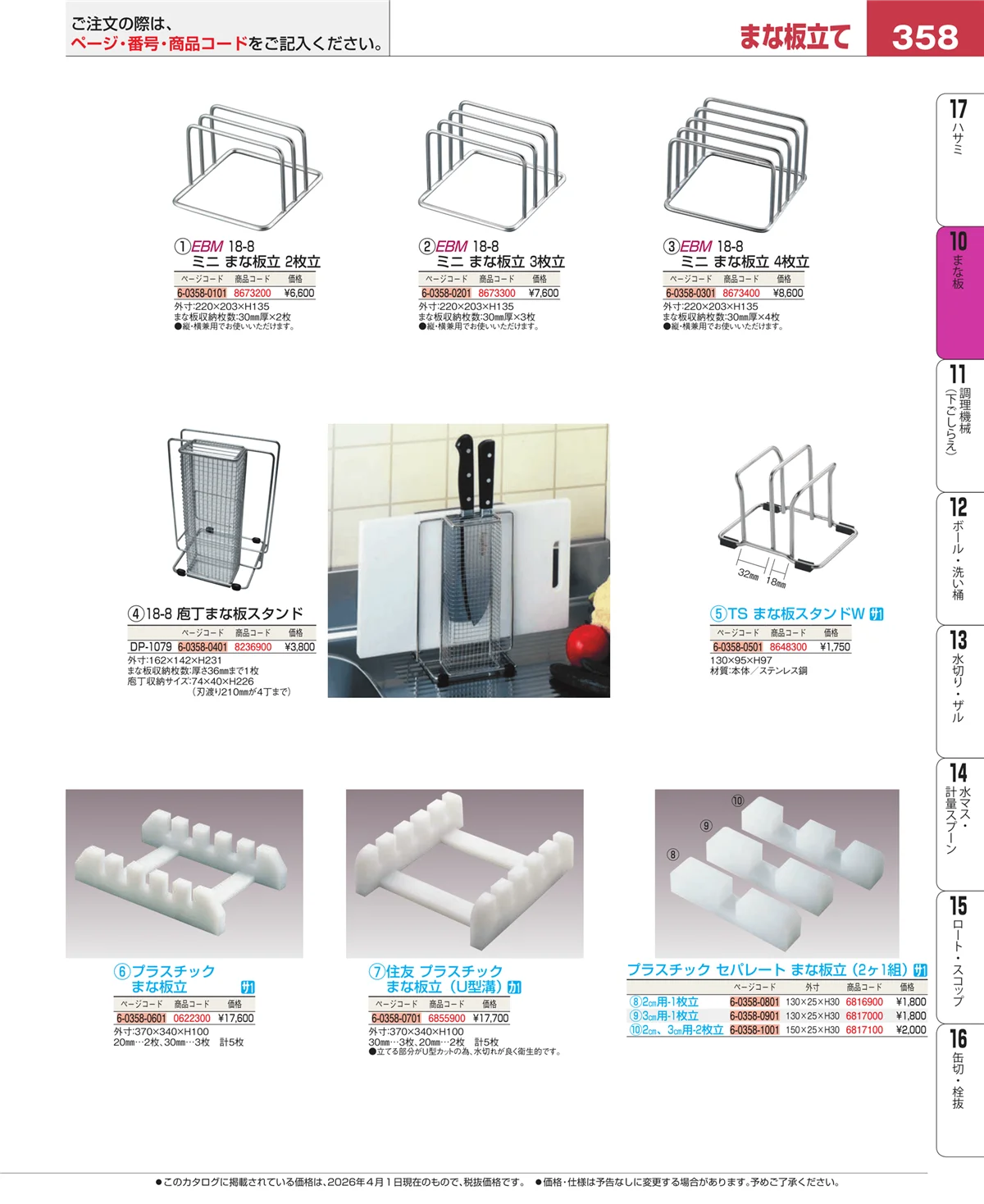 EBM業務用厨房用品カタログvol.26・ページ番号358・まな板