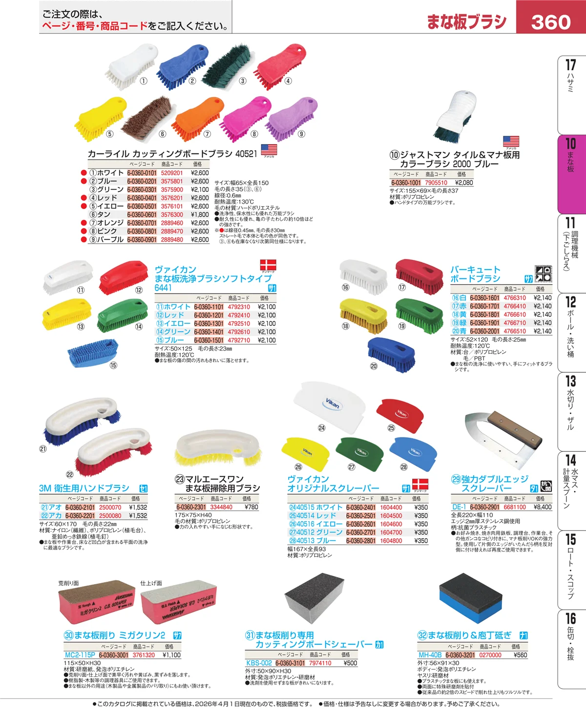 EBM業務用厨房用品カタログvol.26・ページ番号360・まな板