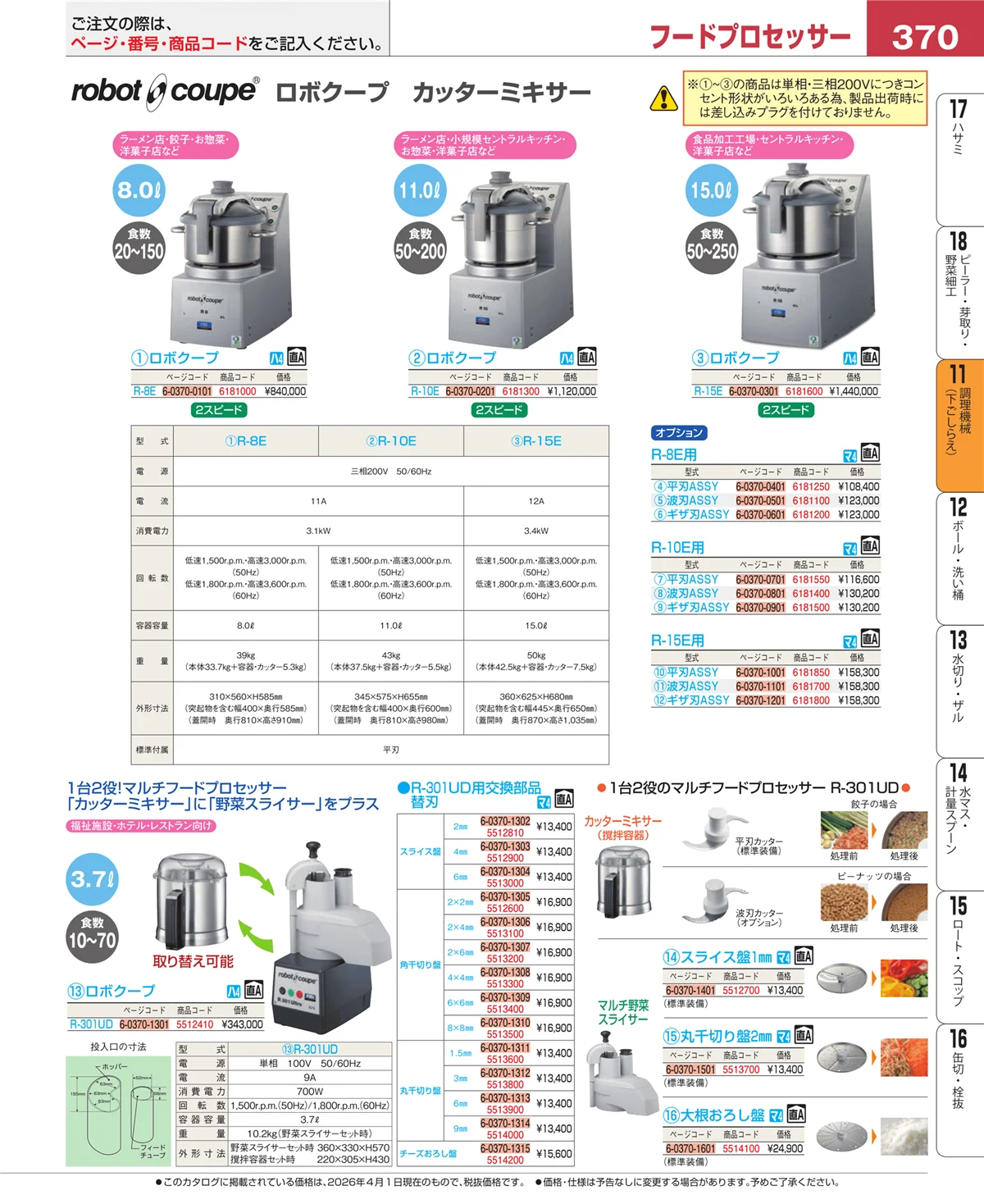 EBM業務用厨房用品カタログvol.26・ページ番号370・調理機械（下ごしらえ）