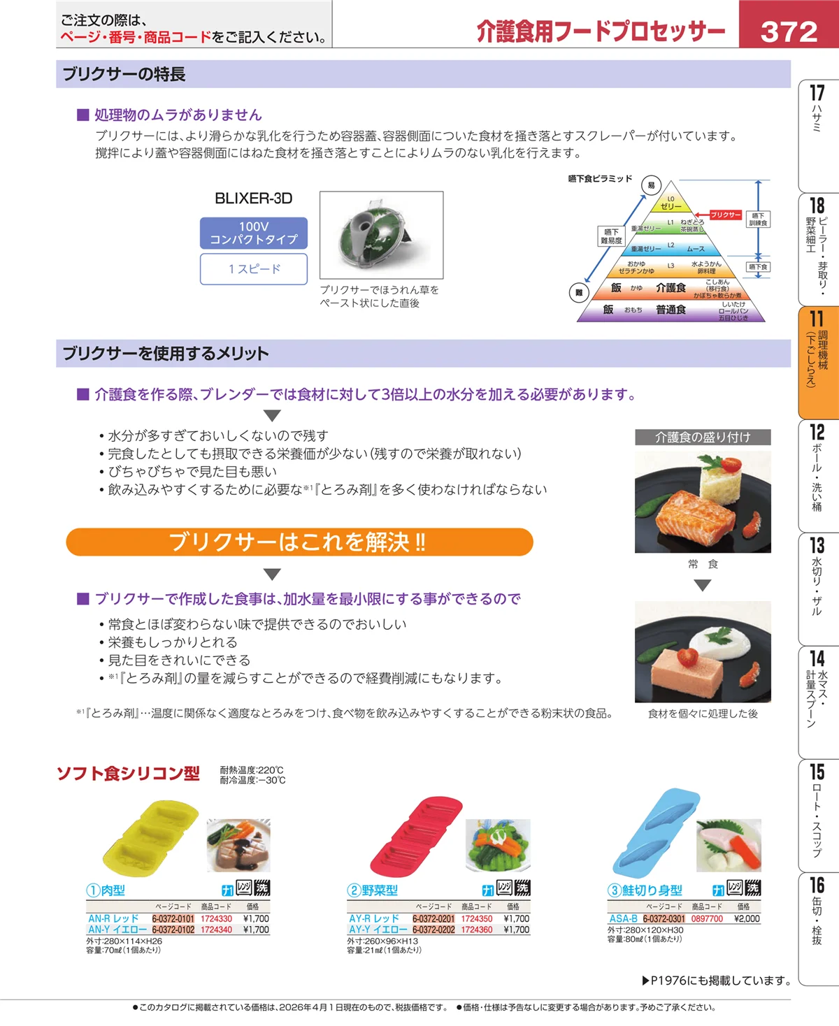 EBM業務用厨房用品カタログvol.26・ページ番号372・調理機械（下ごしらえ）