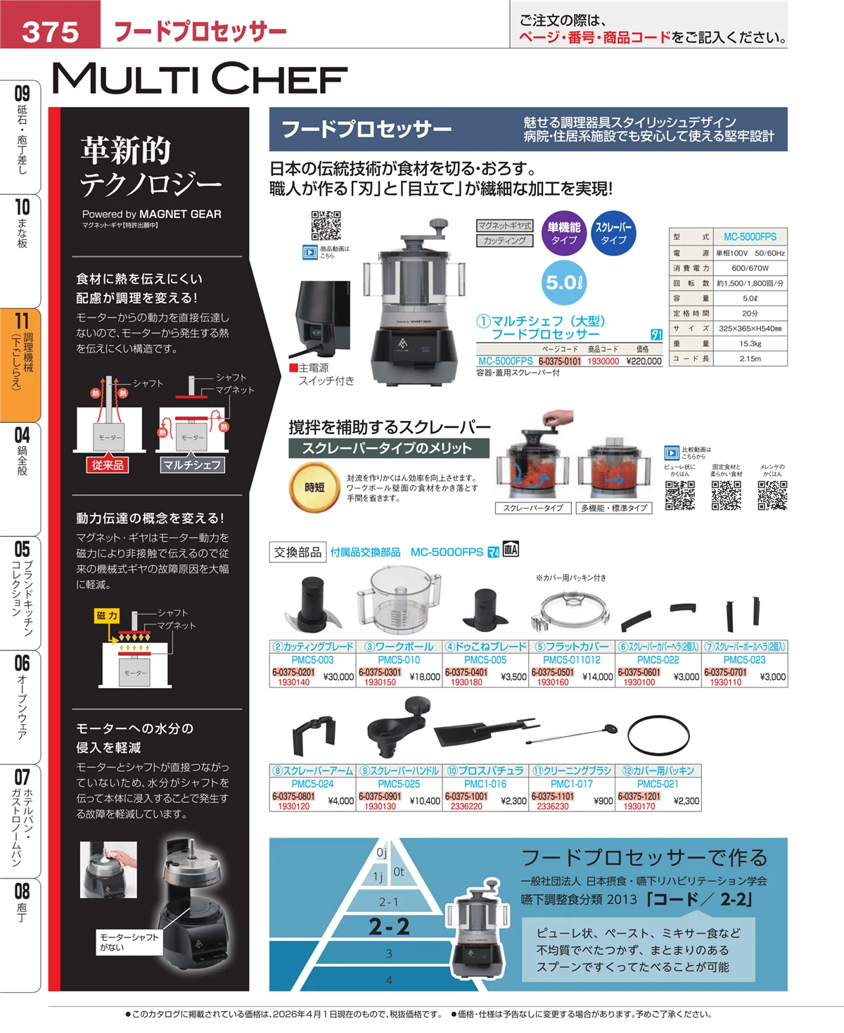 EBM業務用厨房用品カタログvol.26・ページ番号375・調理機械（下ごしらえ）