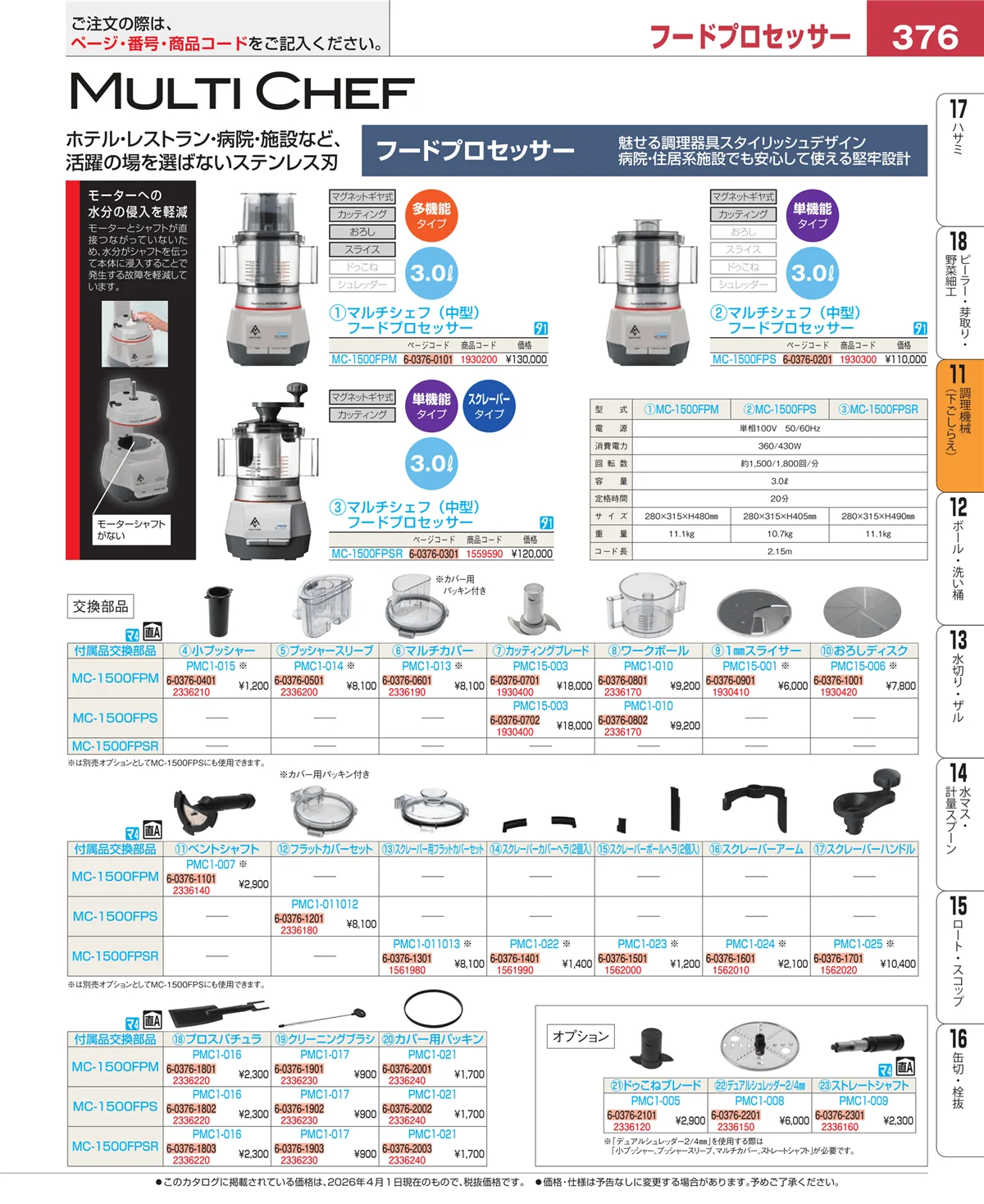 EBM業務用厨房用品カタログvol.26・ページ番号376・調理機械（下ごしらえ）