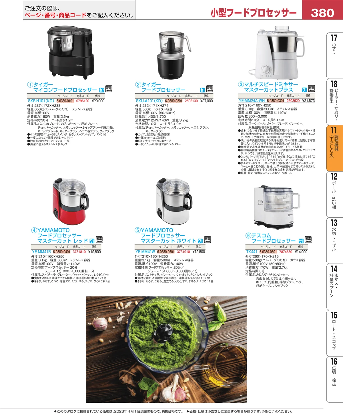 EBM業務用厨房用品カタログvol.26・ページ番号380・調理機械（下ごしらえ）