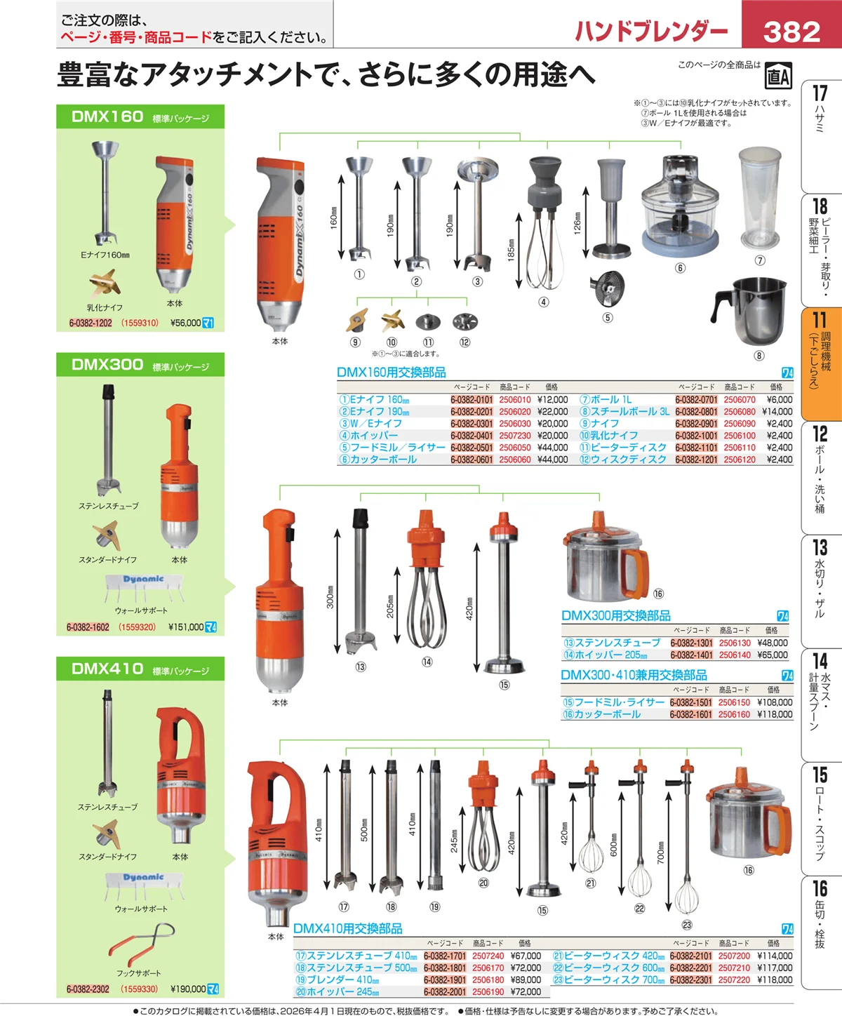EBM業務用厨房用品カタログvol.26・ページ番号382・調理機械（下ごしらえ）