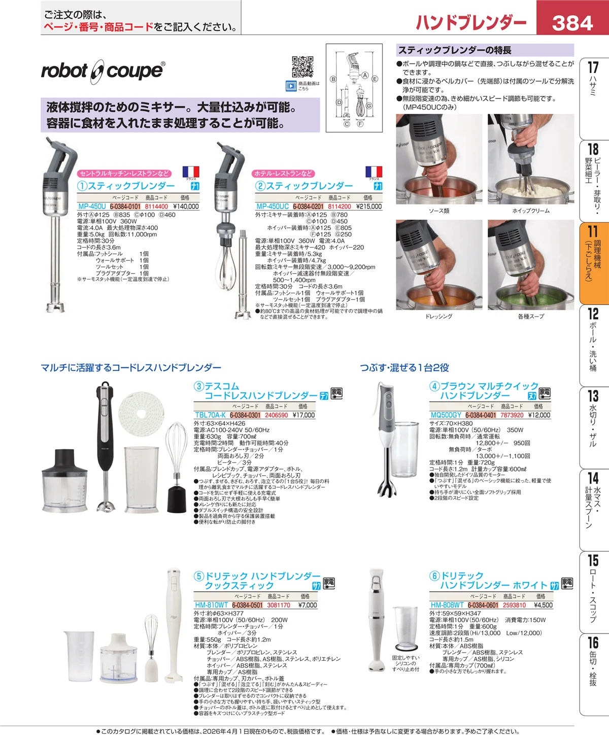 EBM業務用厨房用品カタログvol.26・ページ番号384・調理機械（下ごしらえ）