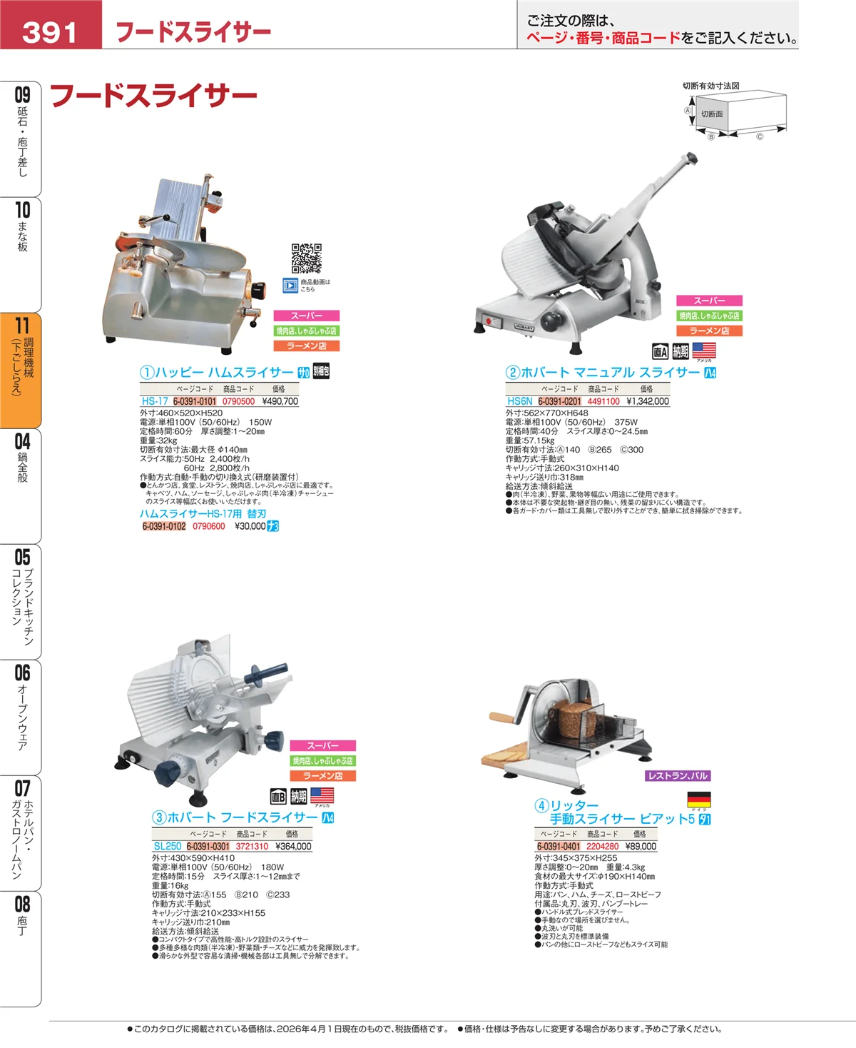 EBM業務用厨房用品カタログvol.26・ページ番号391・調理機械（下ごしらえ）