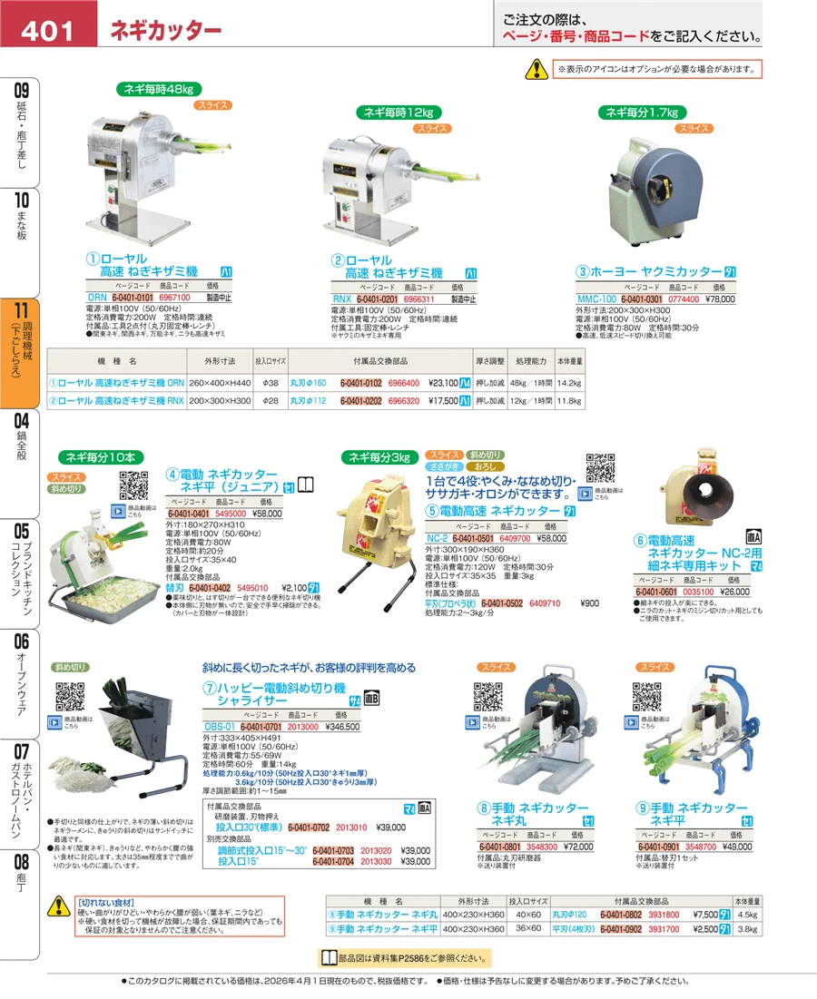 調理機械（下ごしらえ） ページ401
